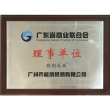 廣東省商業聯合會理事單位