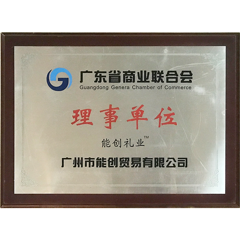 廣東省商業聯合會理事單位